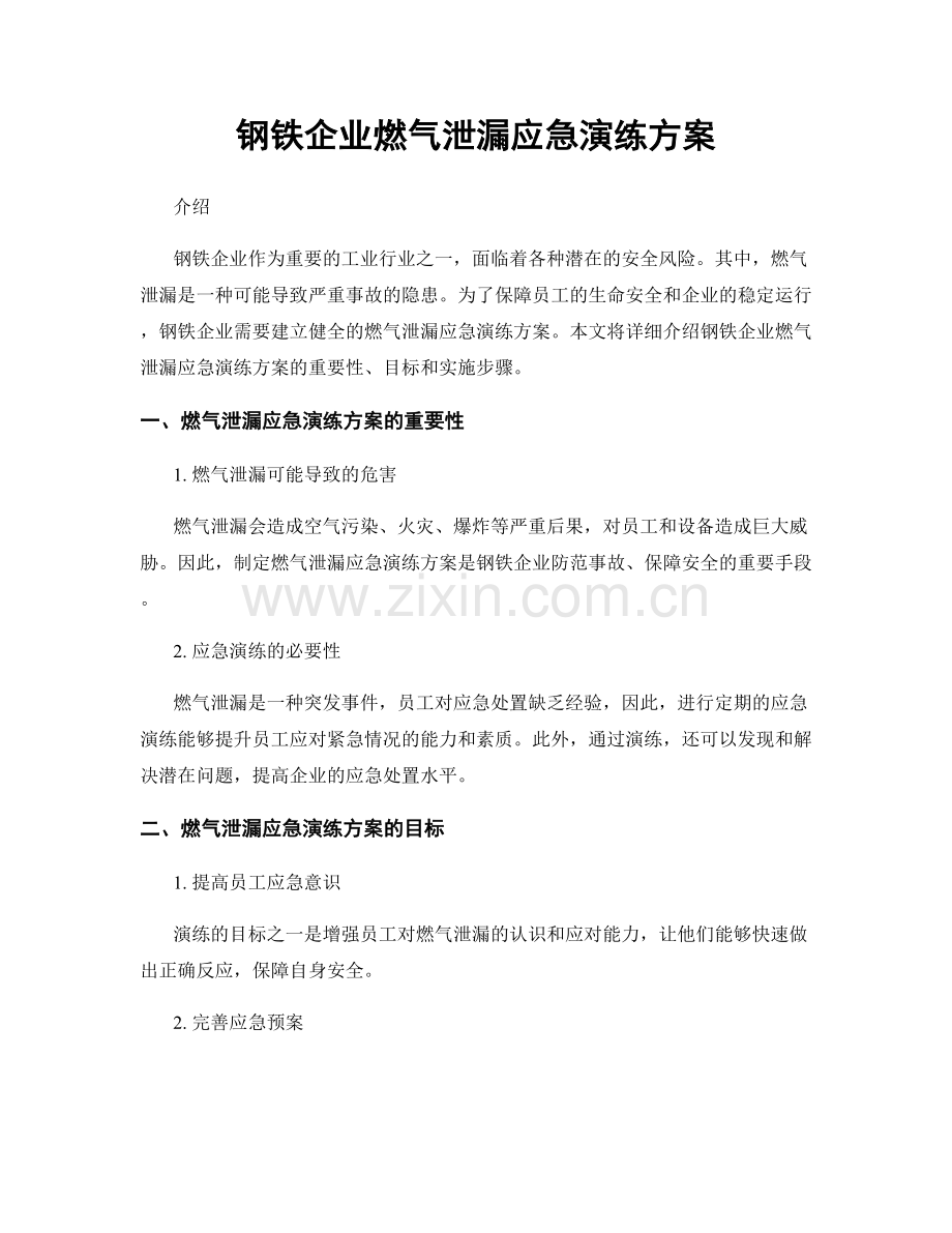 钢铁企业燃气泄漏应急演练方案.docx_第1页