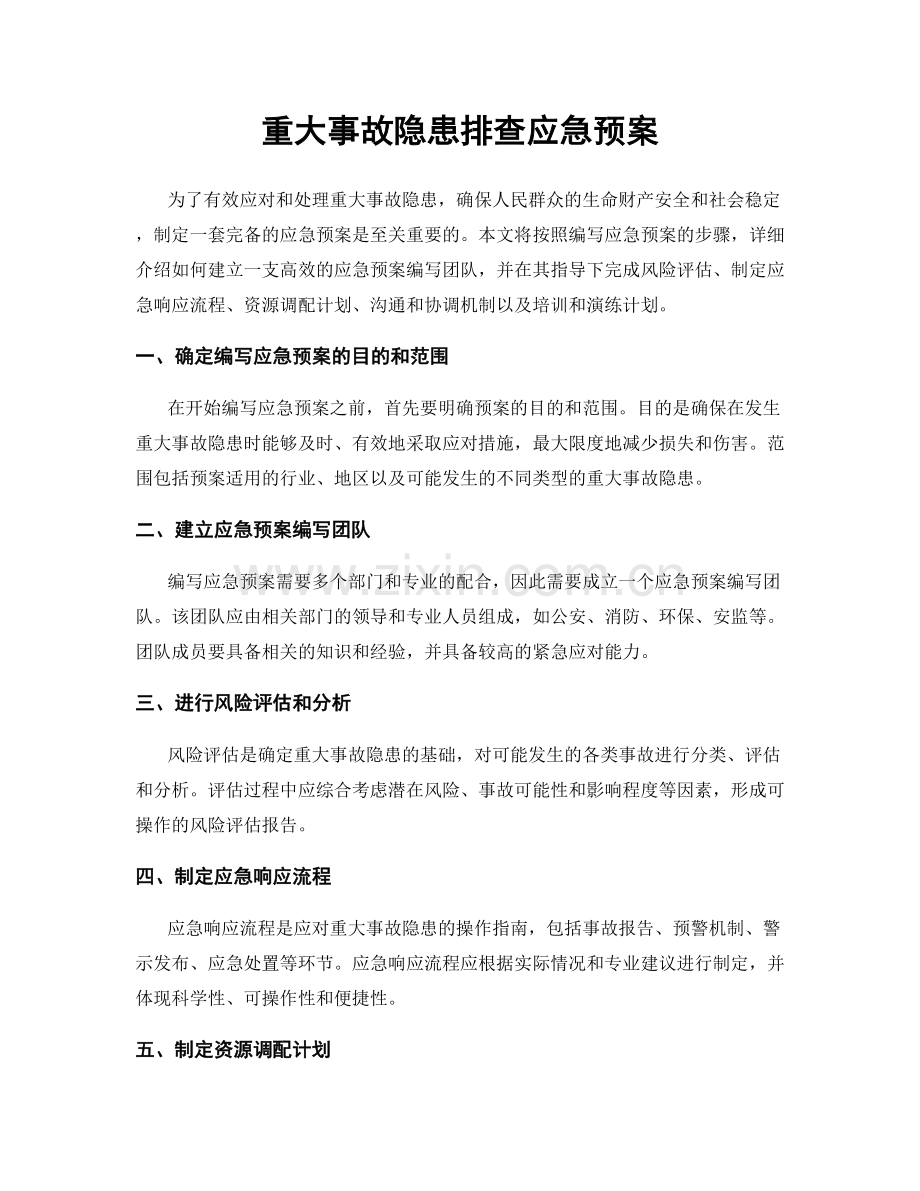 重大事故隐患排查应急预案.docx_第1页