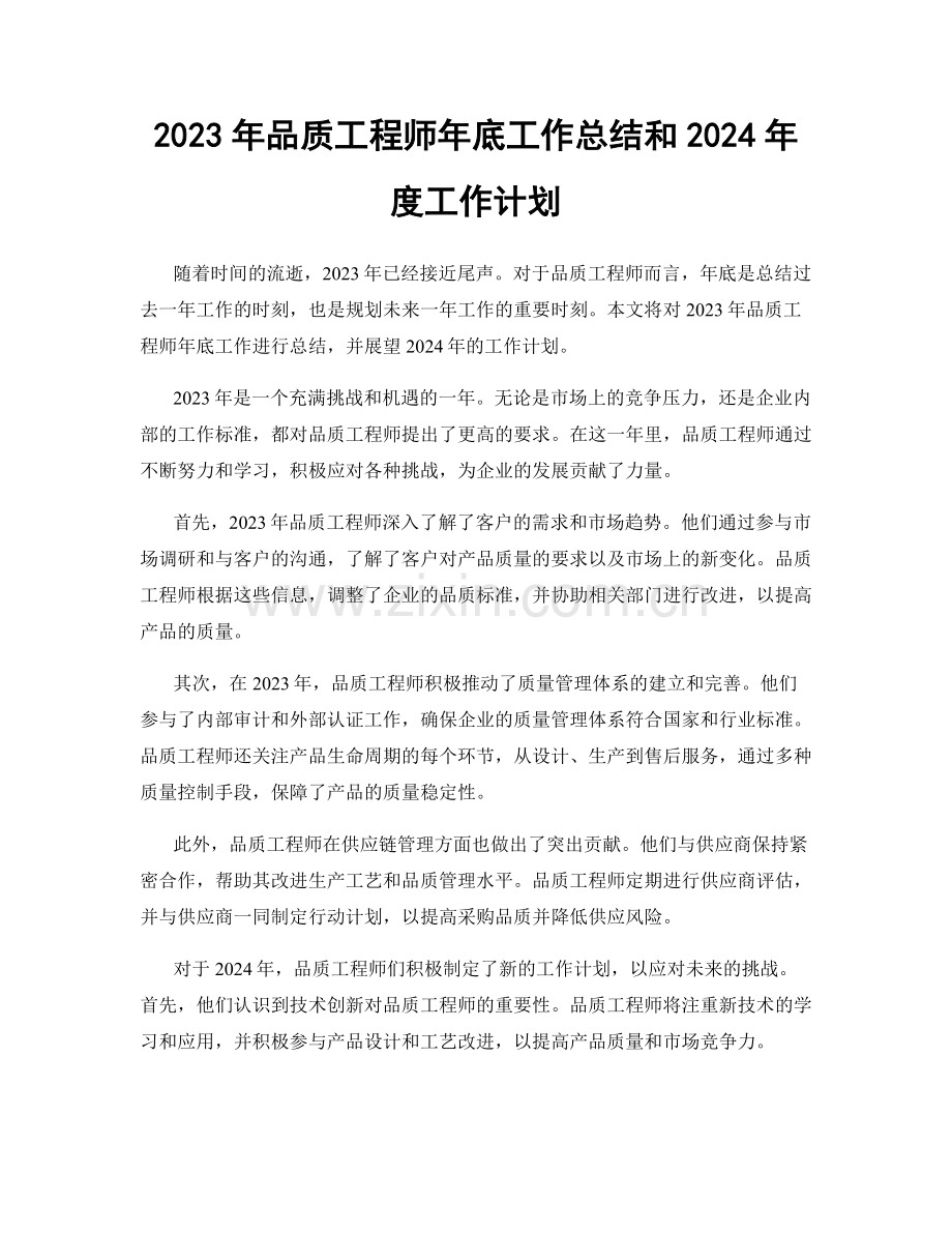 2023年品质工程师年底工作总结和2024年度工作计划.docx_第1页