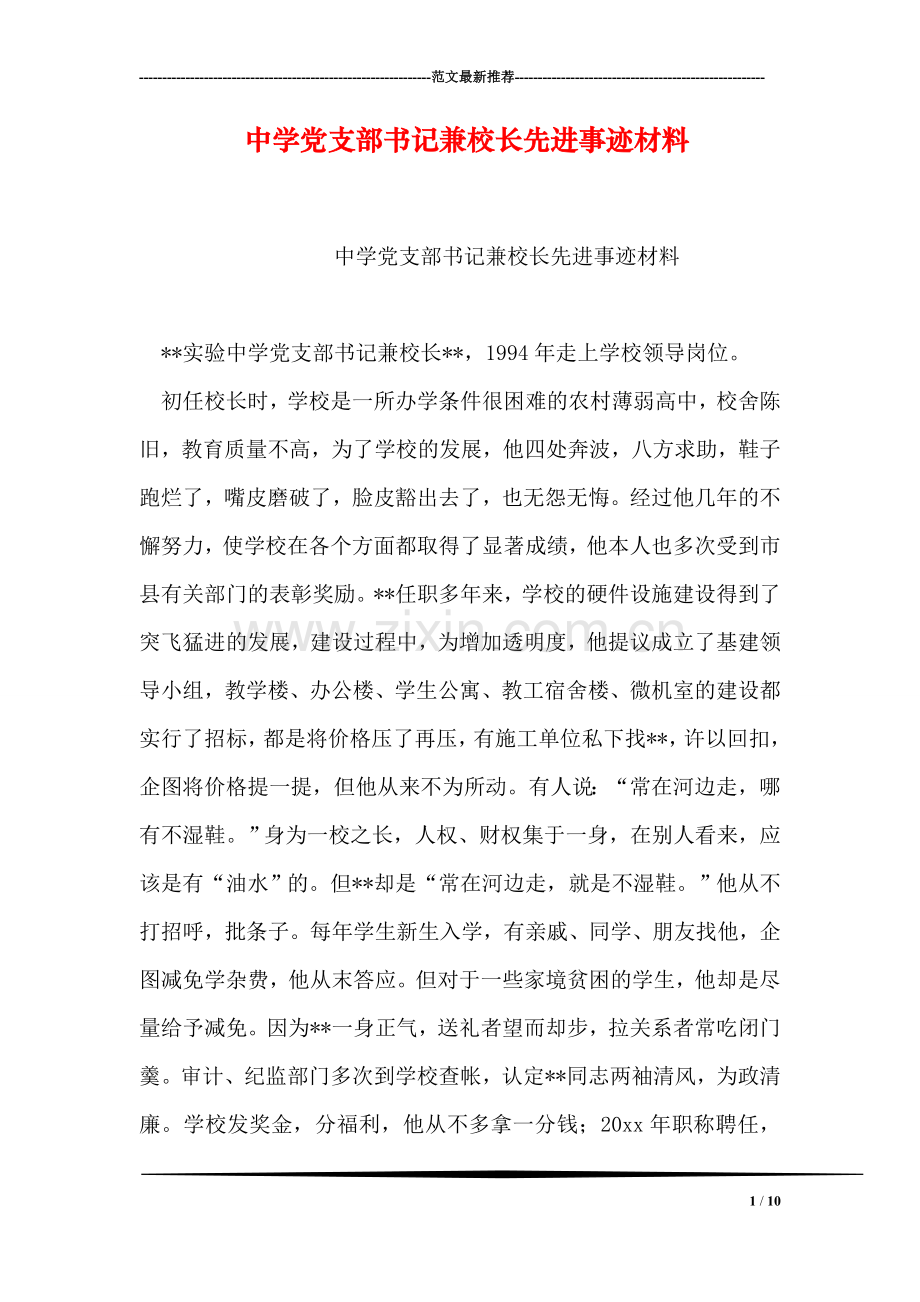 中学党支部书记兼校长先进事迹材料.doc_第1页