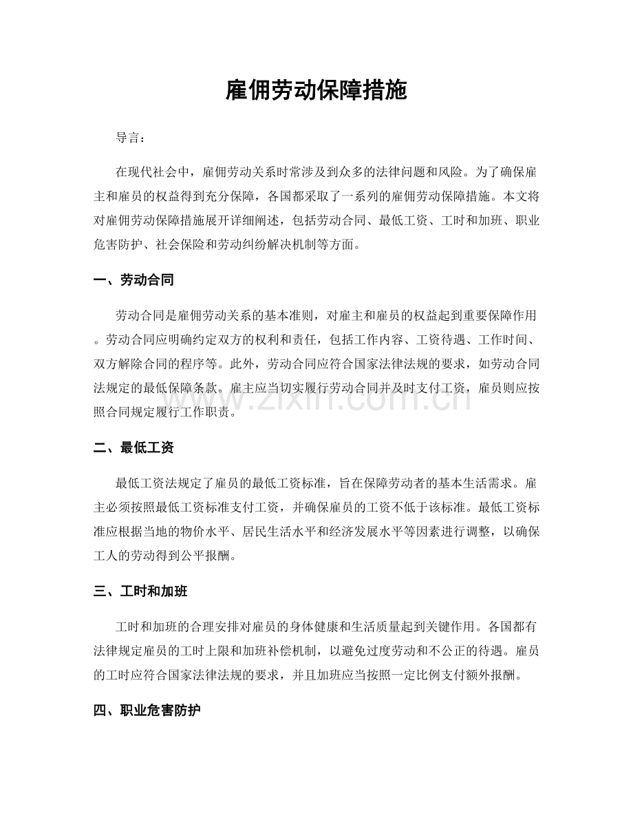 雇佣劳动保障措施.docx_第1页