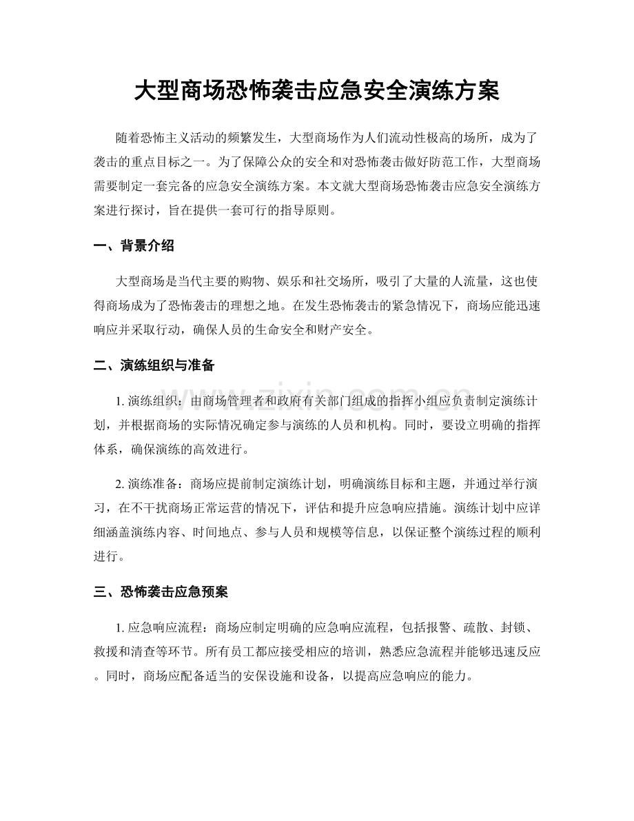 大型商场恐怖袭击应急安全演练方案.docx_第1页