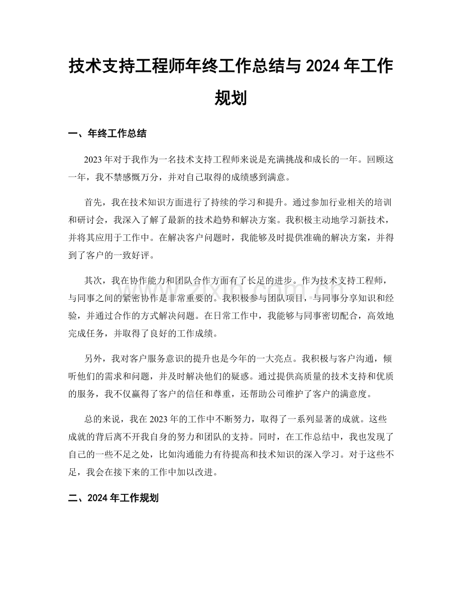 技术支持工程师年终工作总结与2024年工作规划.docx_第1页