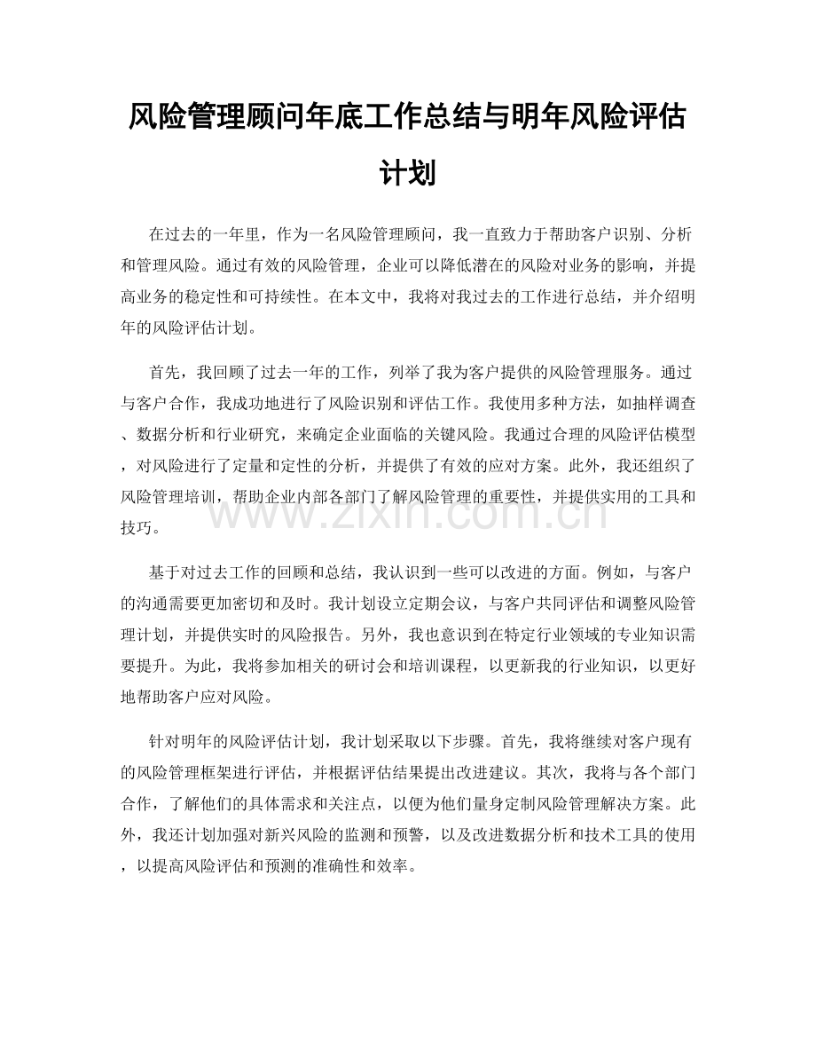 风险管理顾问年底工作总结与明年风险评估计划.docx_第1页