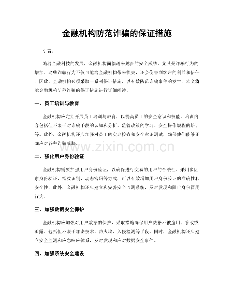 金融机构防范诈骗的保证措施.docx_第1页