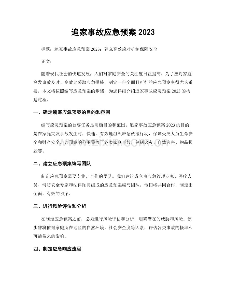 追家事故应急预案2023.docx_第1页