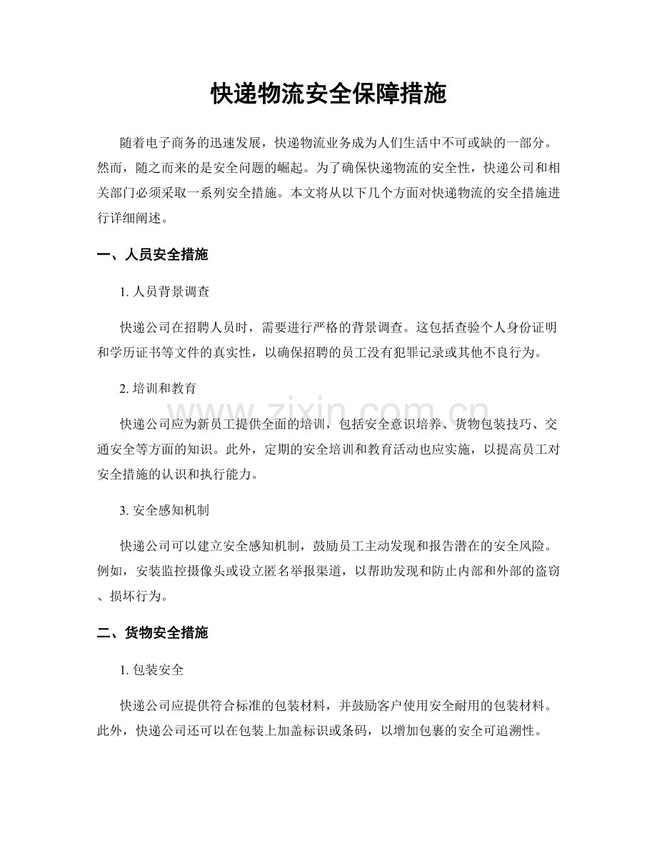 快递物流安全保障措施.docx_第1页