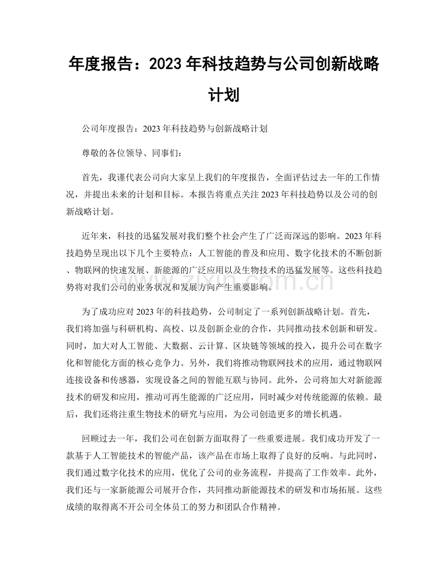 年度报告：2023年科技趋势与公司创新战略计划.docx_第1页