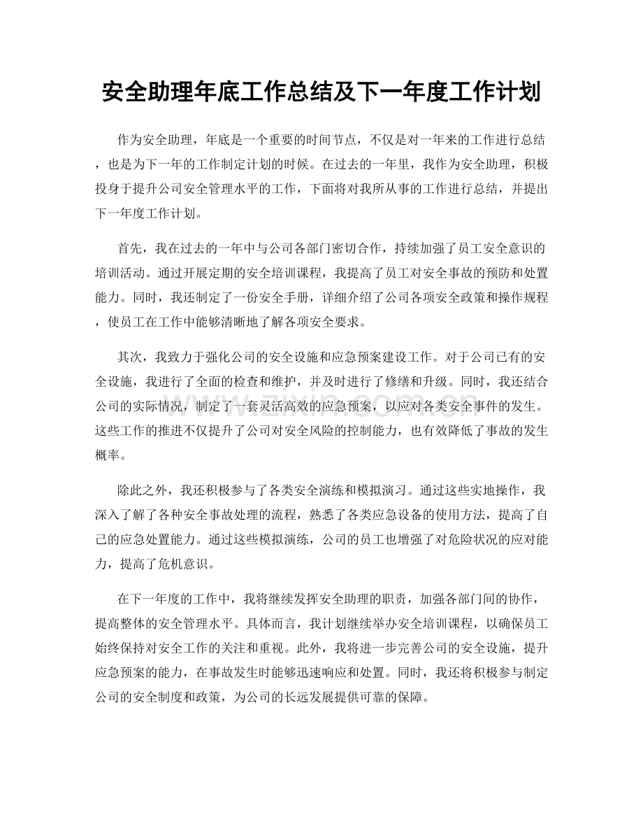 安全助理年底工作总结及下一年度工作计划.docx_第1页