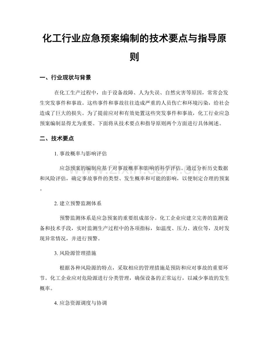 化工行业应急预案编制的技术要点与指导原则.docx_第1页