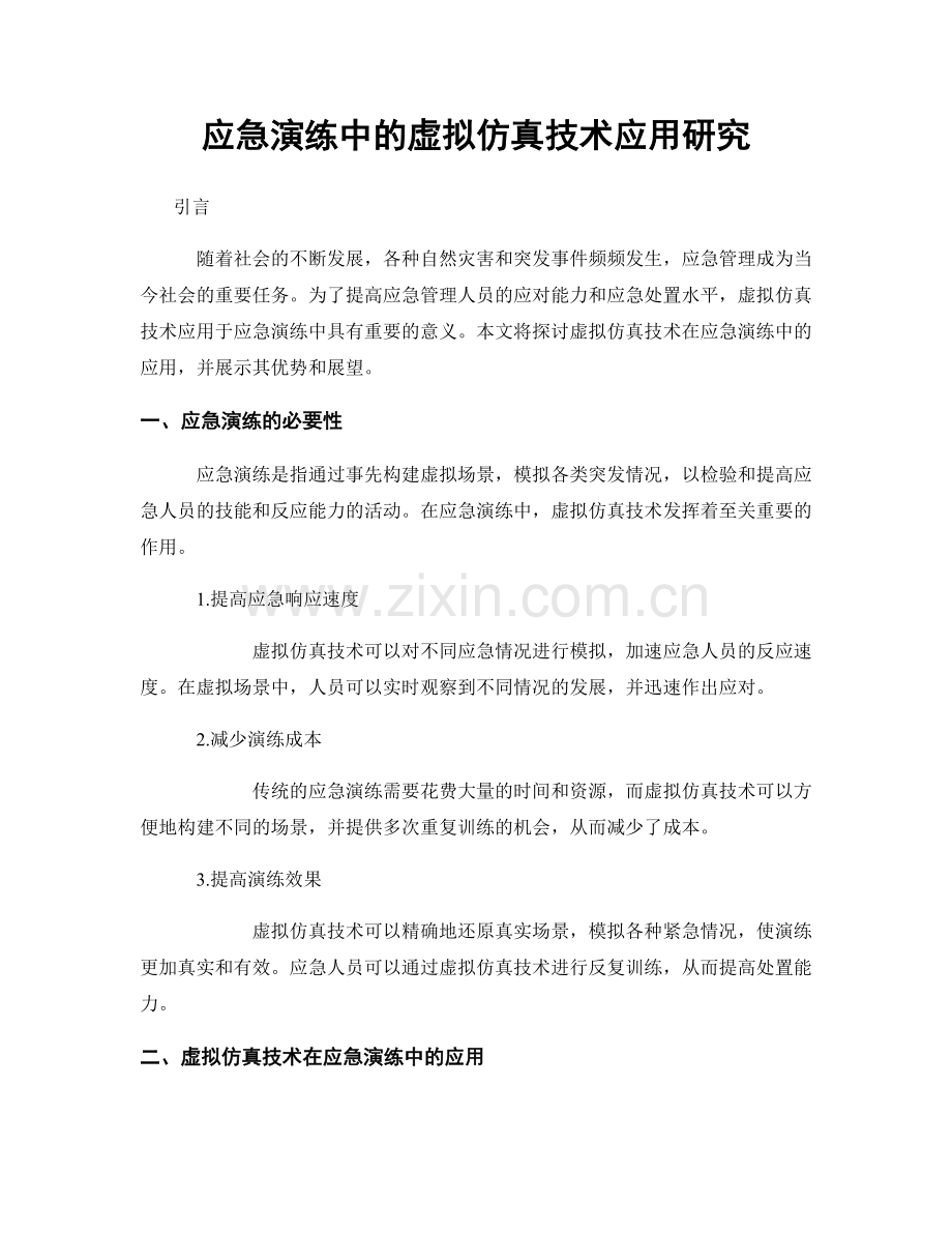 应急演练中的虚拟仿真技术应用研究.docx_第1页