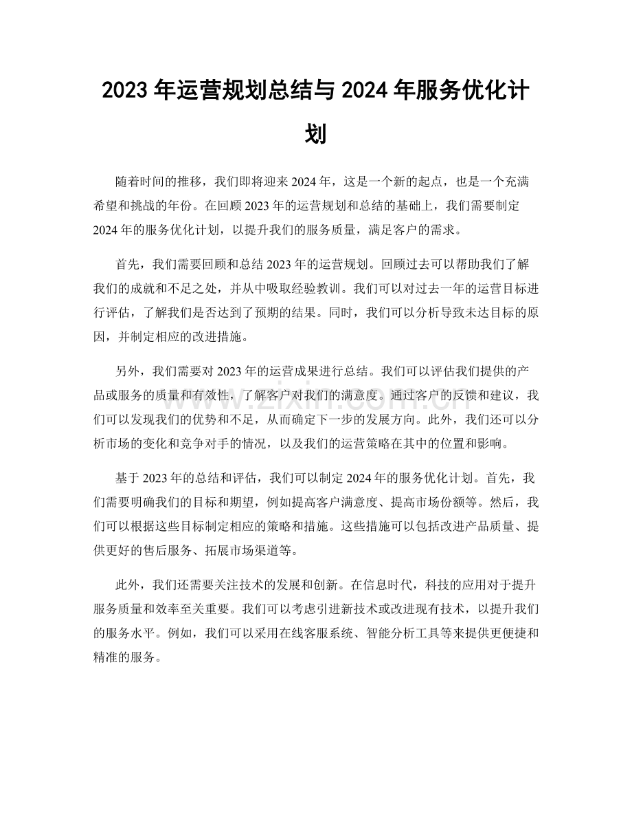 2023年运营规划总结与2024年服务优化计划.docx_第1页