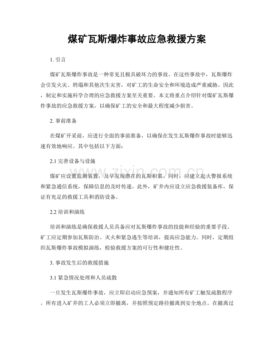 煤矿瓦斯爆炸事故应急救援方案.docx_第1页