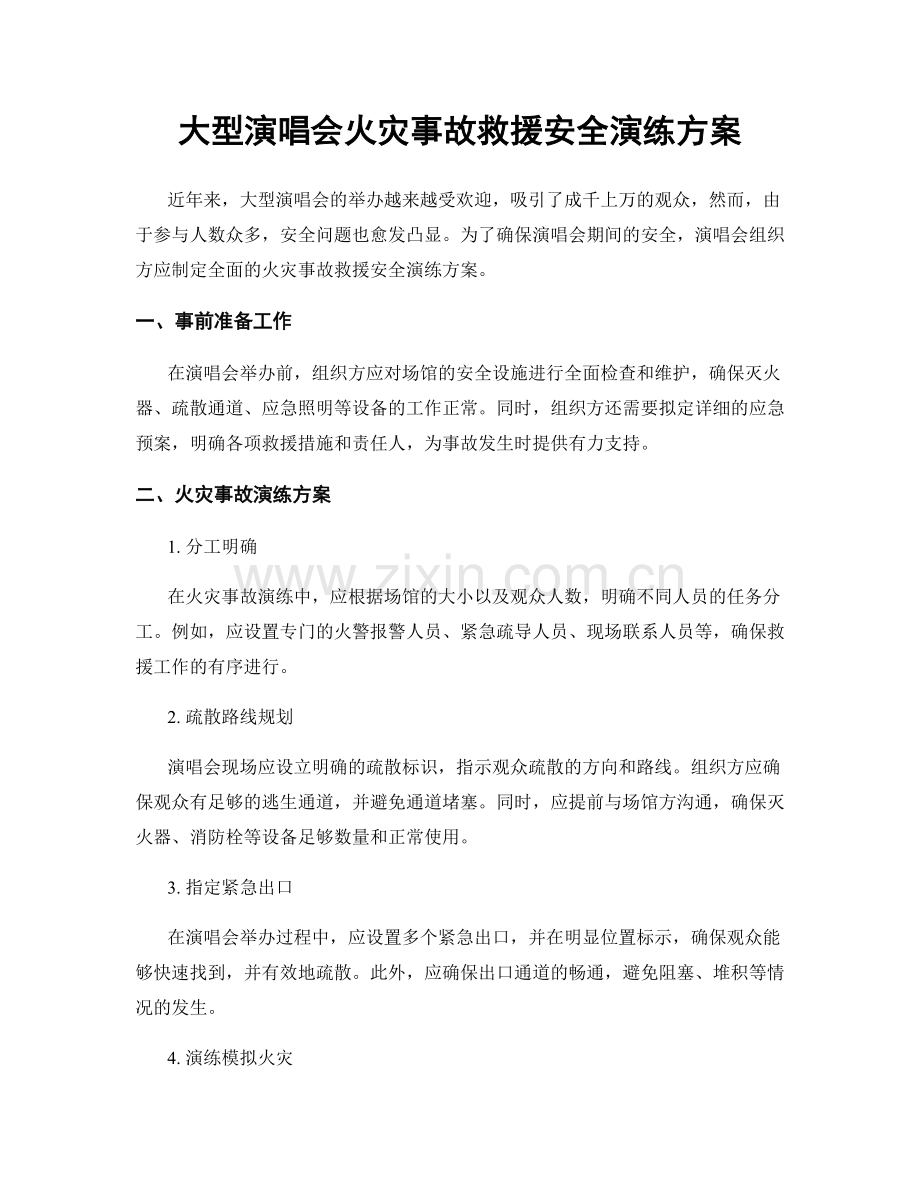 大型演唱会火灾事故救援安全演练方案.docx_第1页