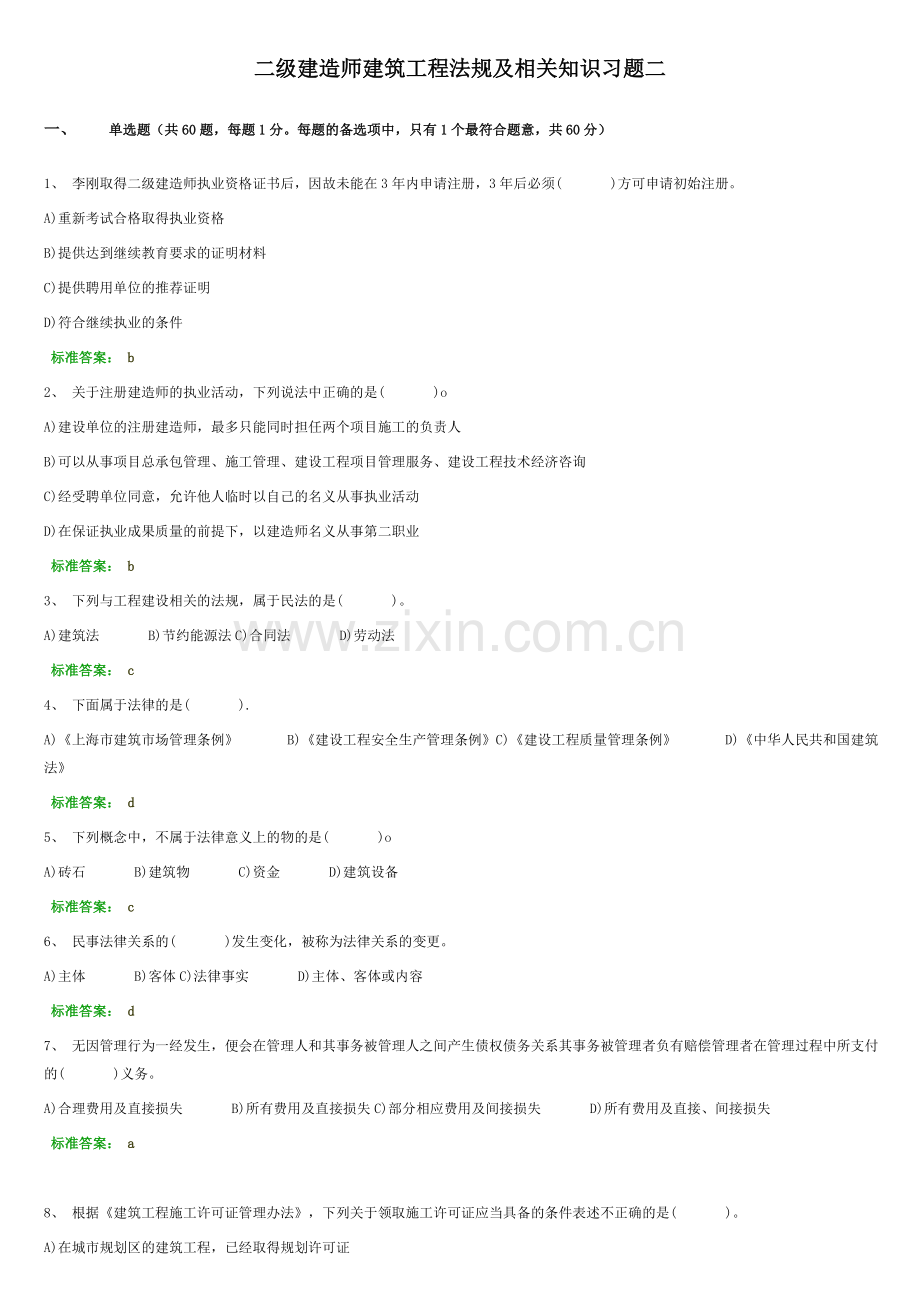 二级建造师建筑工程法规及相关知识习题二.doc_第1页