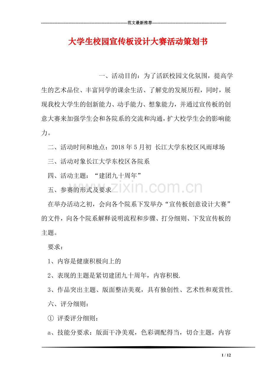 大学生校园宣传板设计大赛活动策划书.doc_第1页