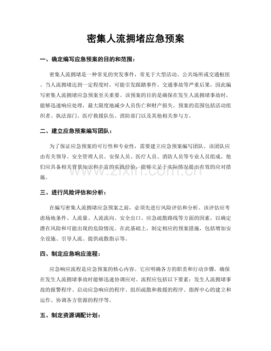 密集人流拥堵应急预案.docx_第1页