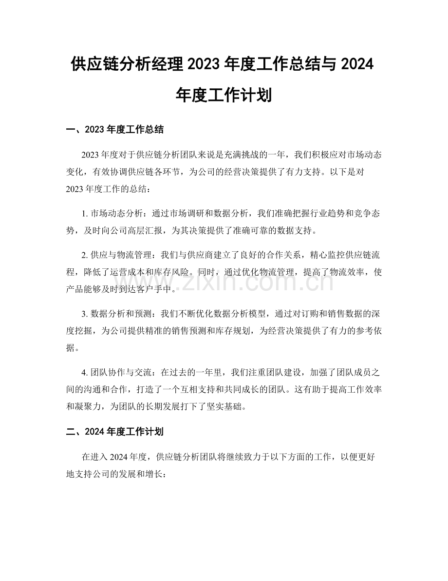 供应链分析经理2023年度工作总结与2024年度工作计划.docx_第1页