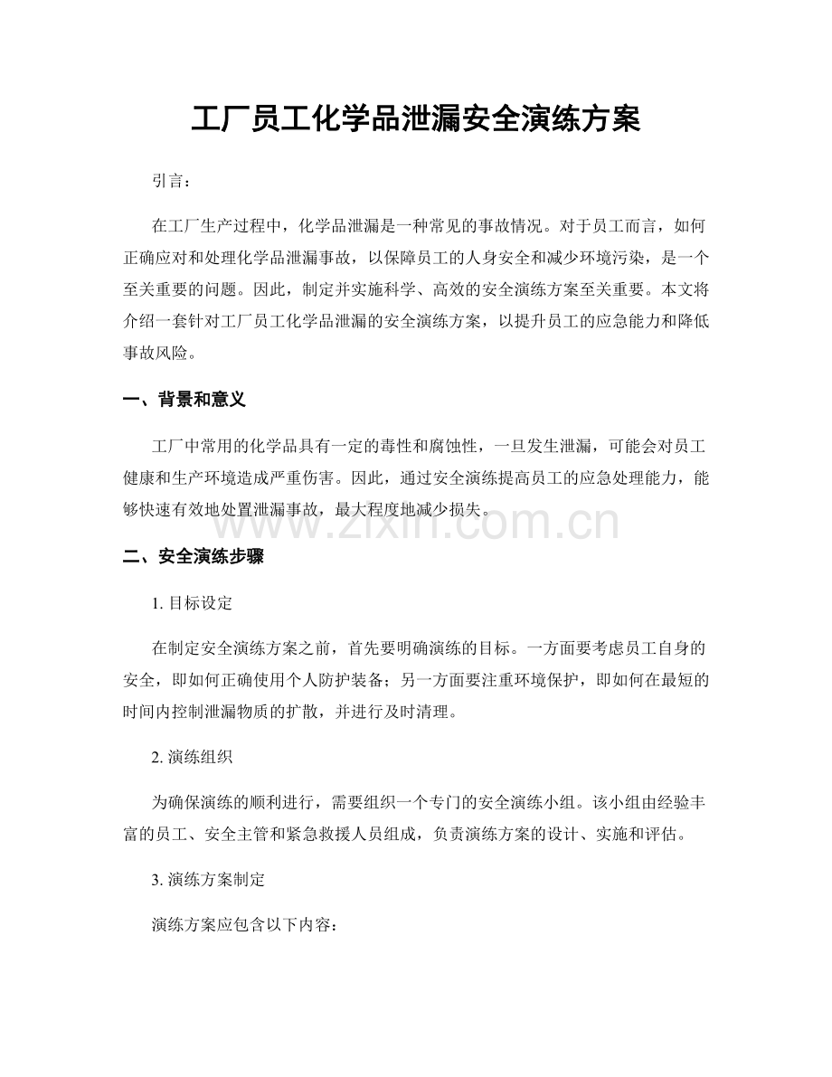 工厂员工化学品泄漏安全演练方案.docx_第1页