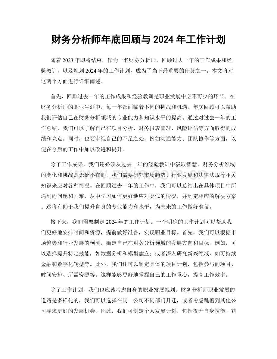 财务分析师年底回顾与2024年工作计划.docx_第1页