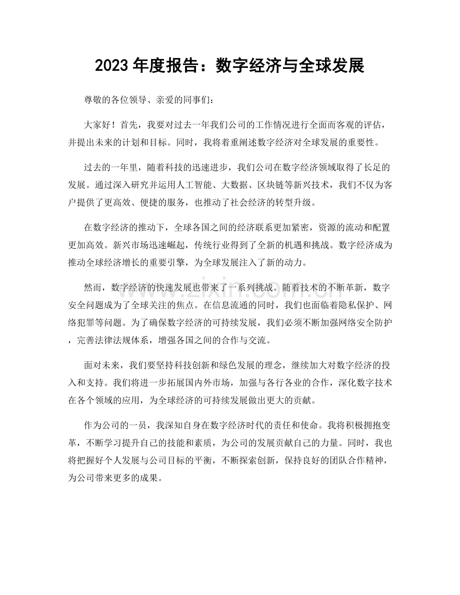 2023年度报告：数字经济与全球发展.docx_第1页