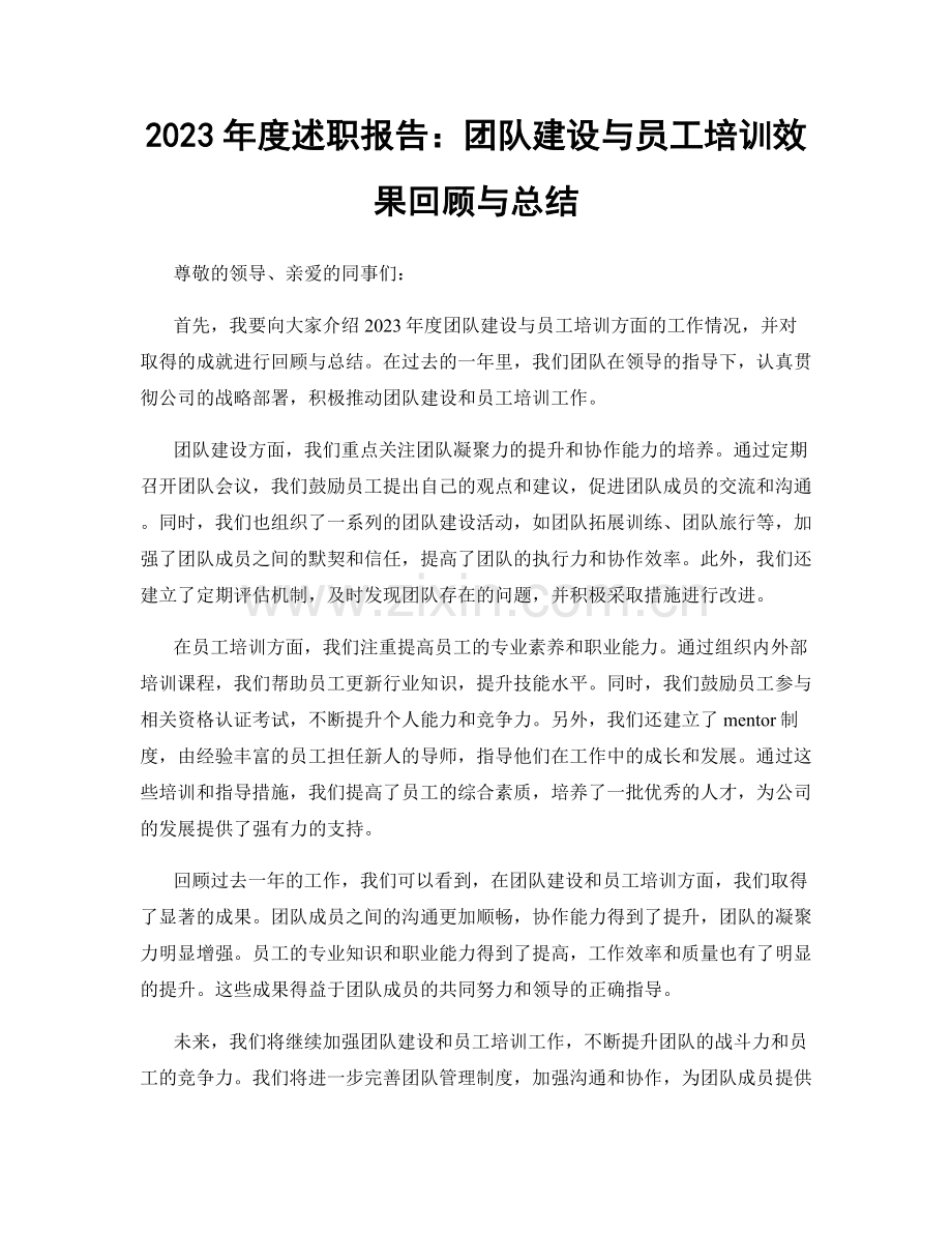 2023年度述职报告：团队建设与员工培训效果回顾与总结.docx_第1页