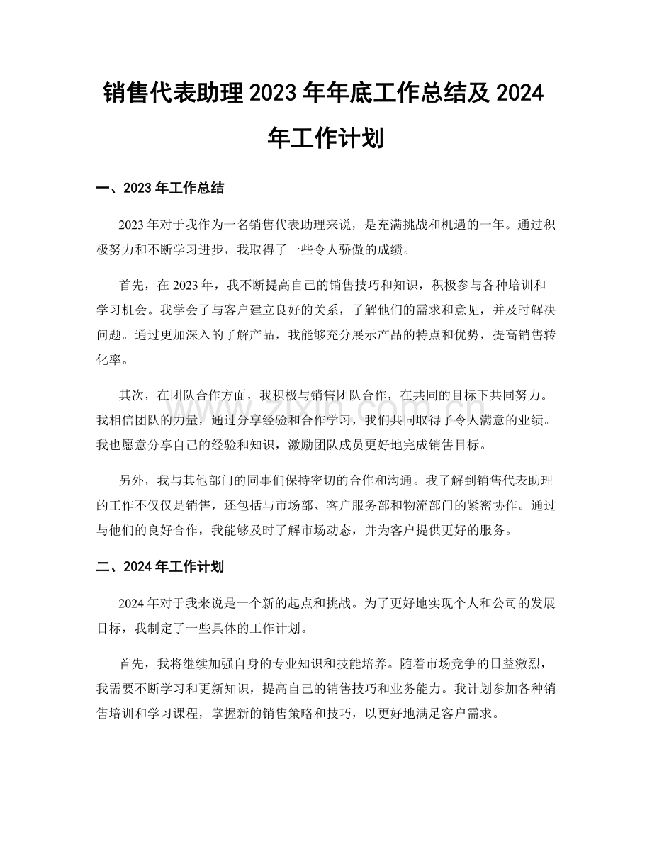 销售代表助理2023年年底工作总结及2024年工作计划.docx_第1页