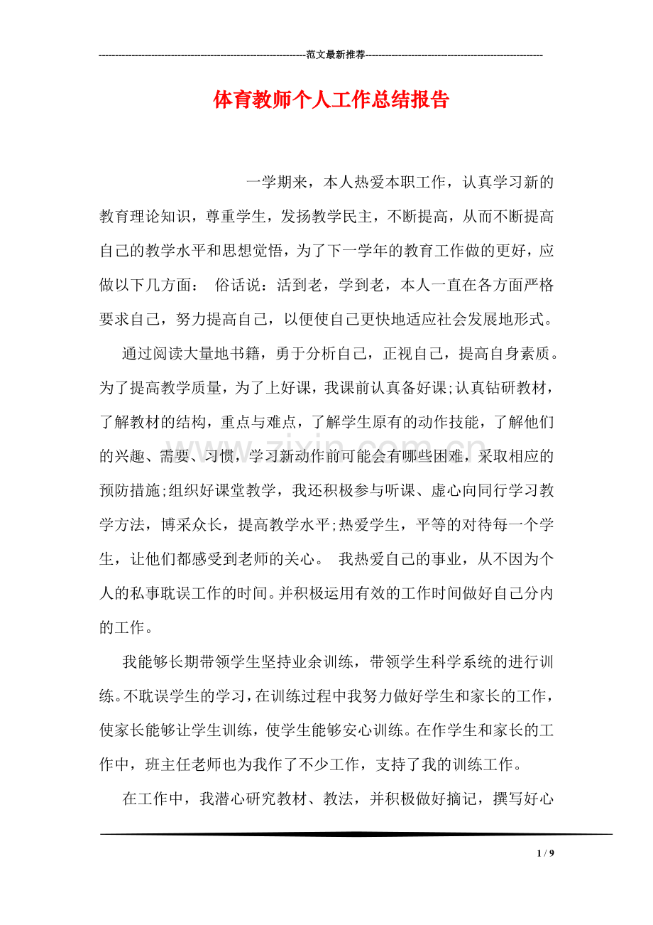 体育教师个人工作总结报告.doc_第1页