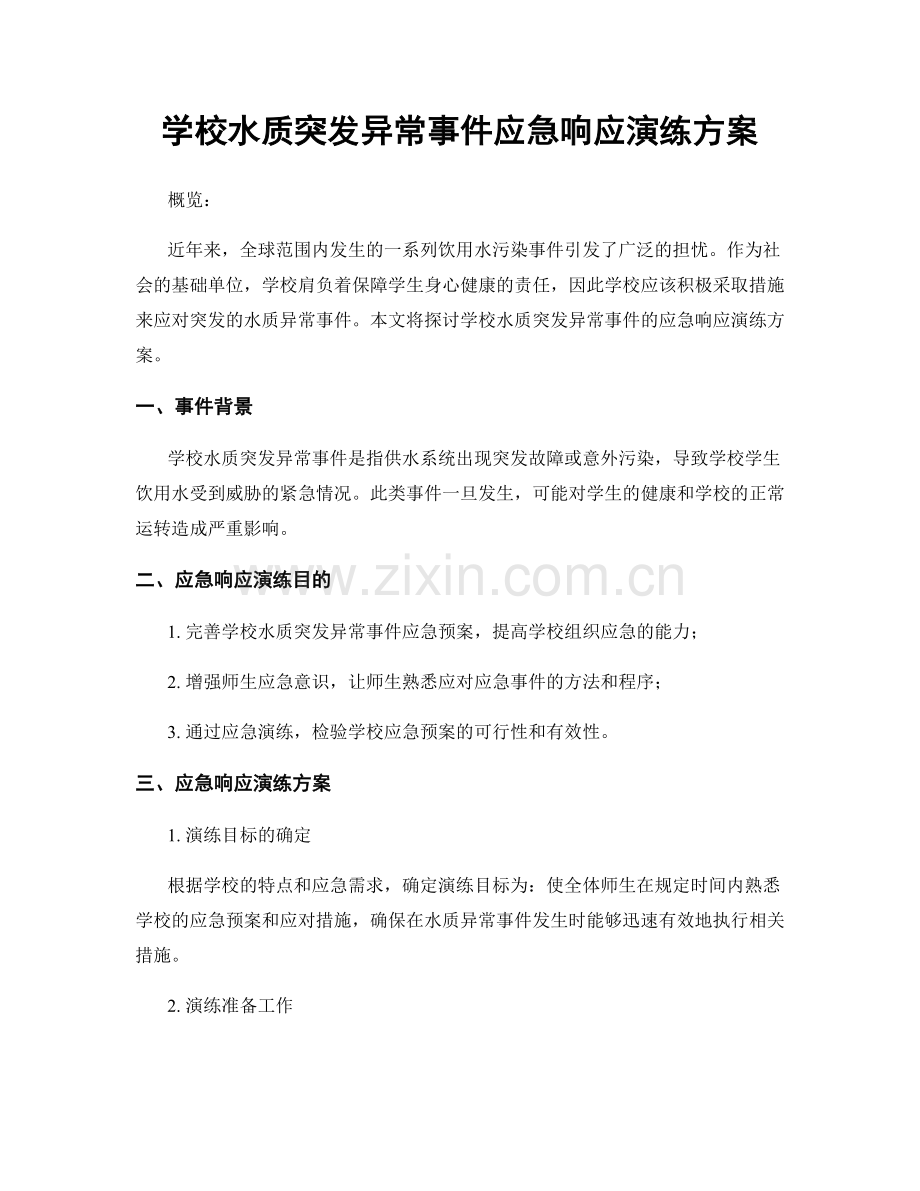 学校水质突发异常事件应急响应演练方案.docx_第1页