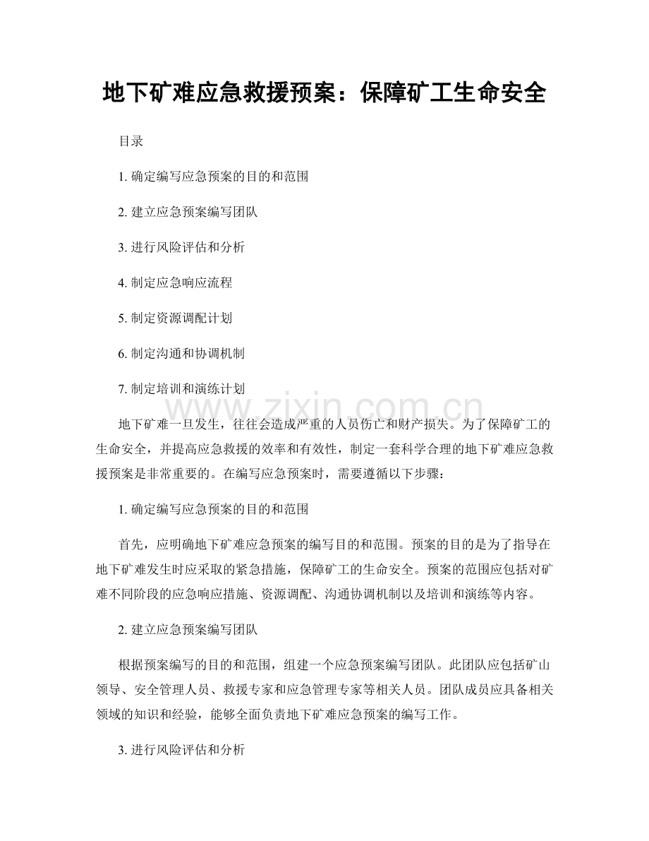 地下矿难应急救援预案：保障矿工生命安全.docx_第1页