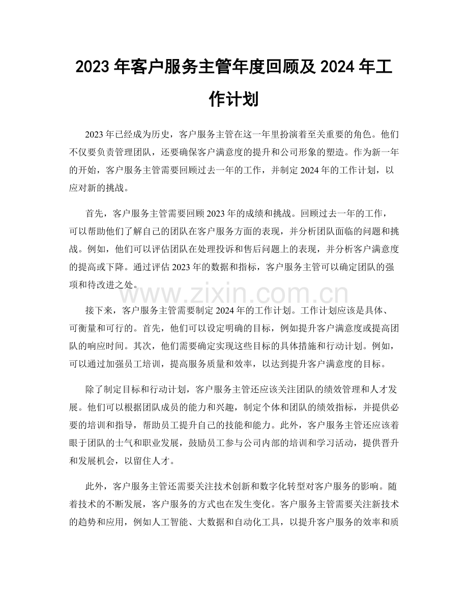 2023年客户服务主管年度回顾及2024年工作计划.docx_第1页