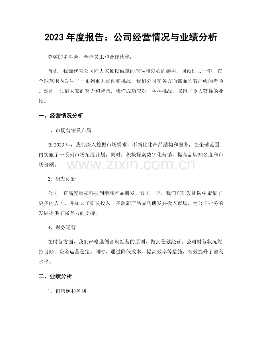 2023年度报告：公司经营情况与业绩分析.docx_第1页