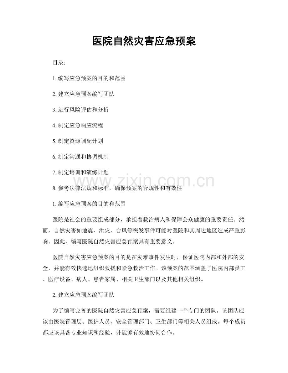 医院自然灾害应急预案.docx_第1页