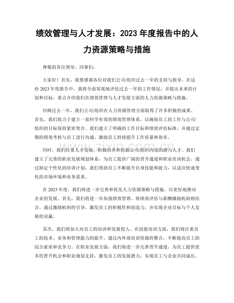 绩效管理与人才发展：2023年度报告中的人力资源策略与措施.docx_第1页