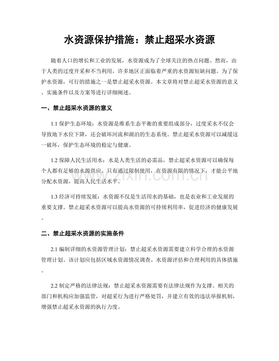 水资源保护措施：禁止超采水资源.docx_第1页