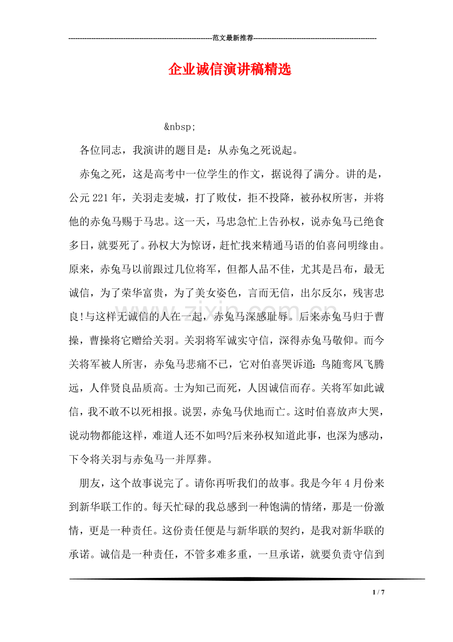 企业诚信演讲稿精选.doc_第1页