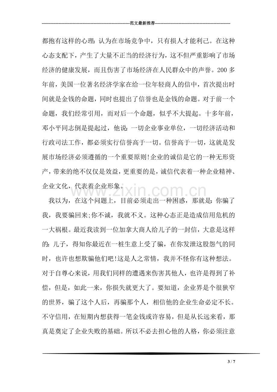 企业诚信演讲稿精选.doc_第3页