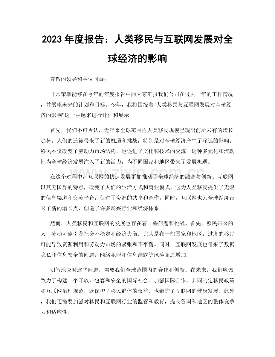 2023年度报告：人类移民与互联网发展对全球经济的影响.docx_第1页