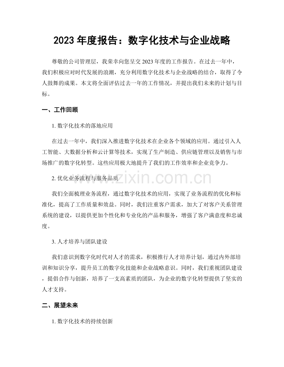 2023年度报告：数字化技术与企业战略.docx_第1页