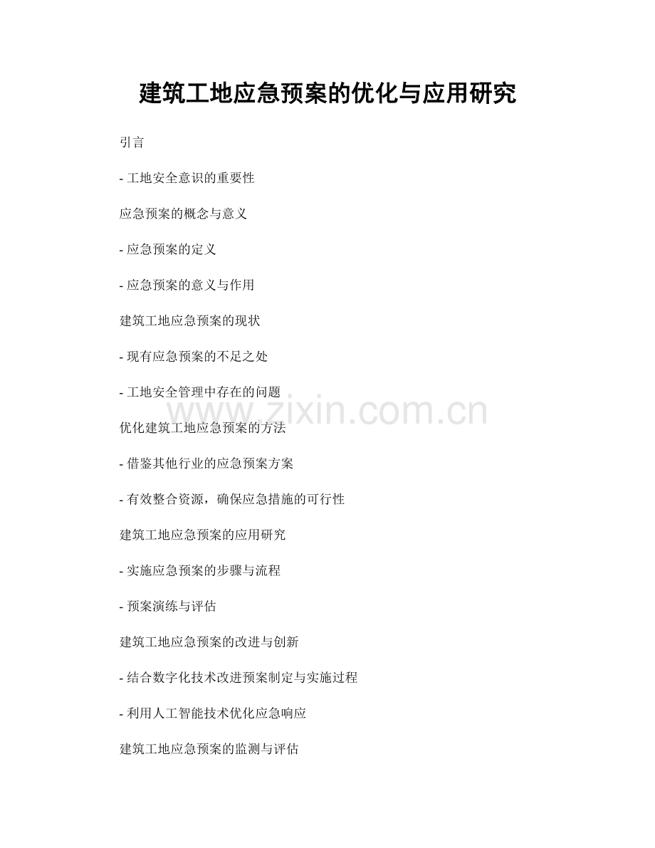 建筑工地应急预案的优化与应用研究.docx_第1页