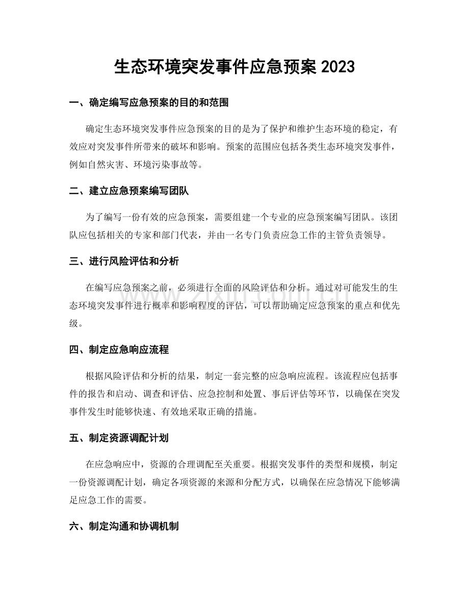 生态环境突发事件应急预案2023.docx_第1页