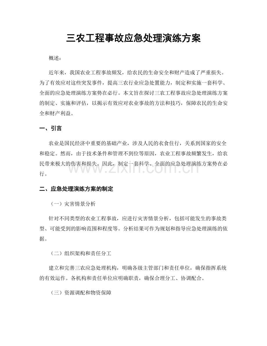 三农工程事故应急处理演练方案.docx_第1页