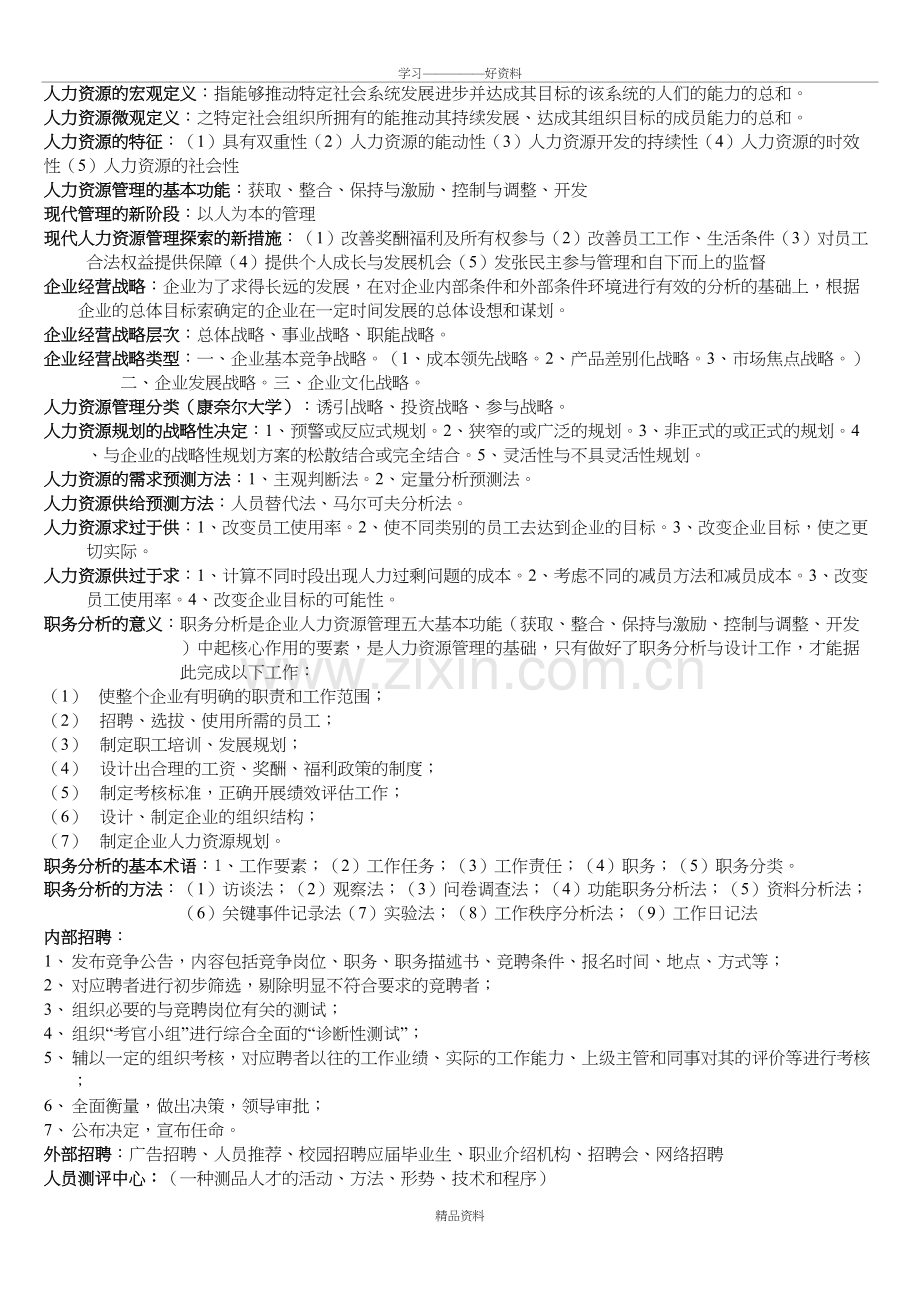 人力资源管理期末考斯复习资料知识讲解.doc_第2页