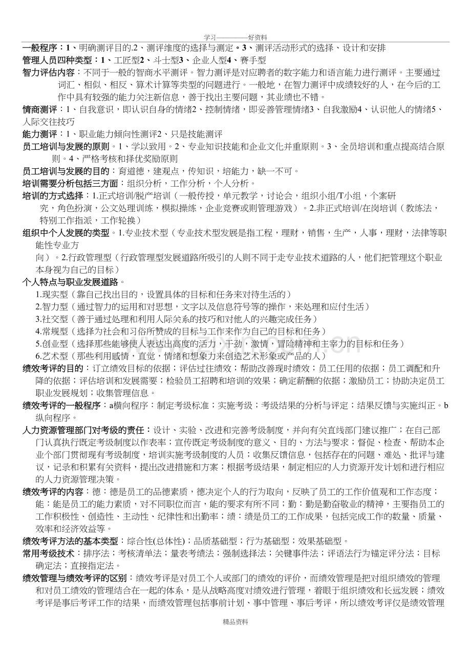 人力资源管理期末考斯复习资料知识讲解.doc_第3页