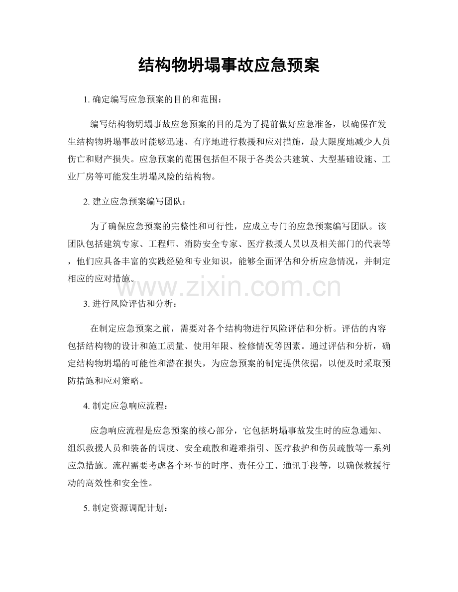 结构物坍塌事故应急预案.docx_第1页