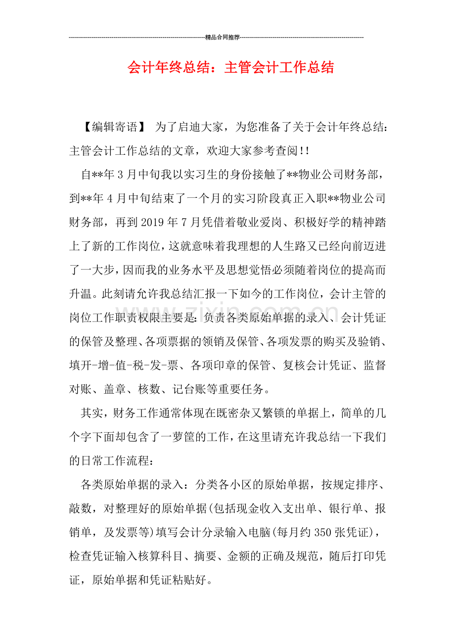 会计年终总结：主管会计工作总结.doc_第1页