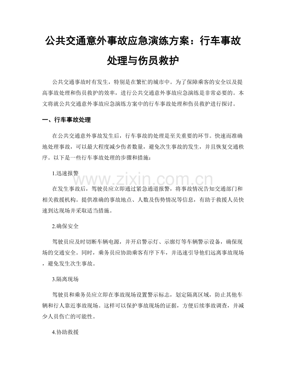 公共交通意外事故应急演练方案：行车事故处理与伤员救护.docx_第1页