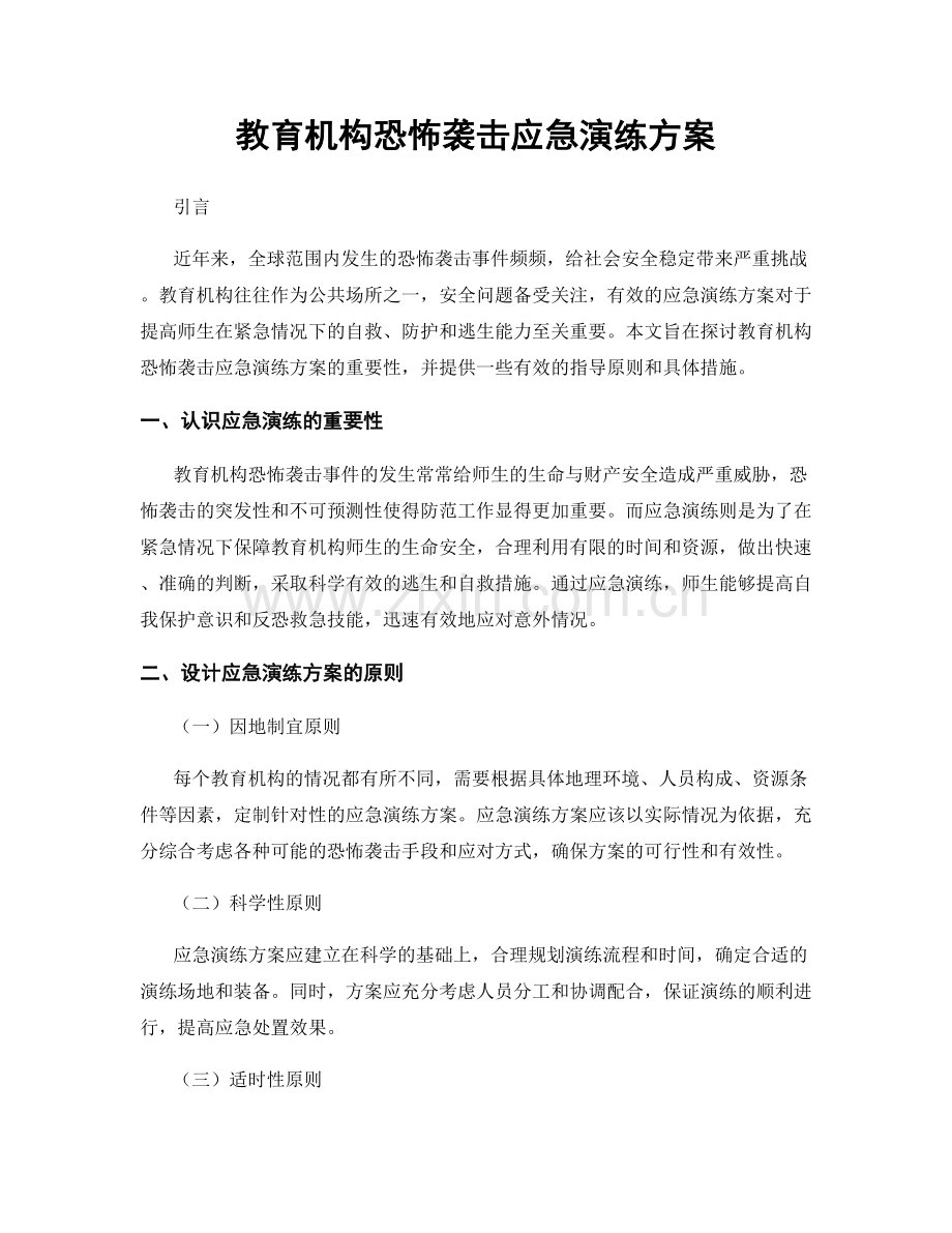 教育机构恐怖袭击应急演练方案.docx_第1页