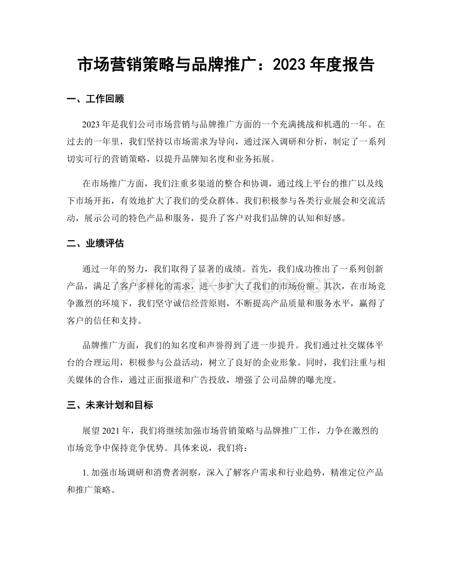 市场营销策略与品牌推广：2023年度报告.docx_第1页