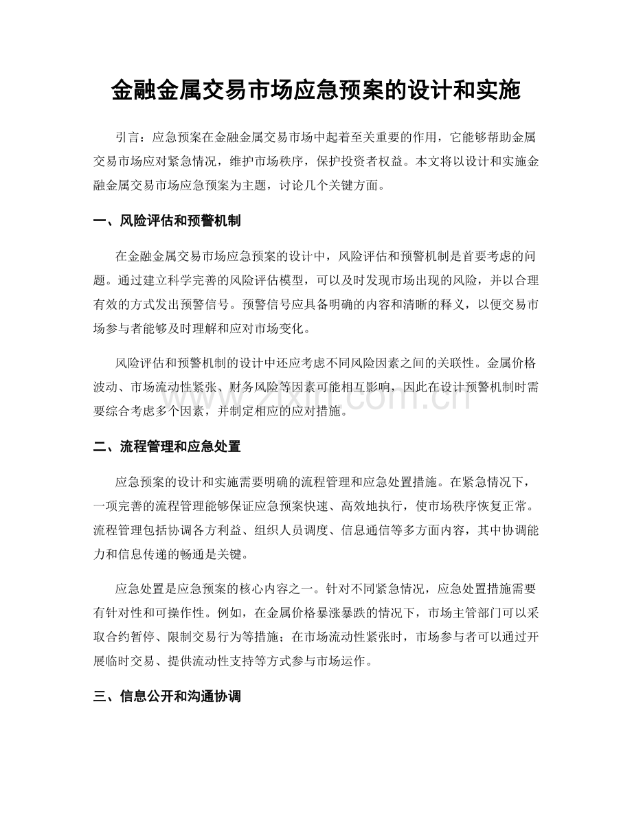 金融金属交易市场应急预案的设计和实施.docx_第1页